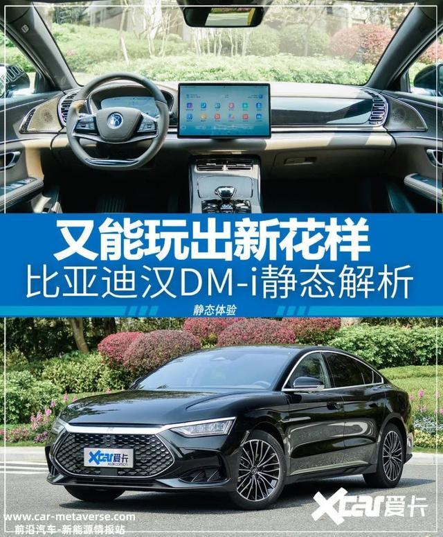 还是阿谁配方比亚迪玩出新花样，汉DM-i让你换个姿势体验混动