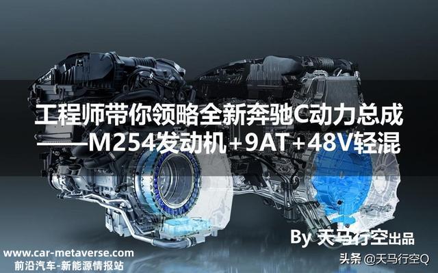 工程师带你领略全新奔驰C动力总成——M254发动机+9AT+48V轻混