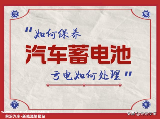 汽车蓄电池如何调养？亏电如何处置？