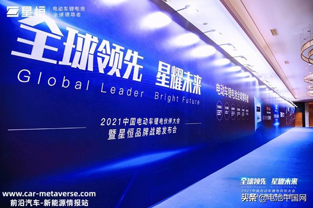 2021年中国电动车锂电伙伴大会暨星恒品牌战略发布会盛大举行