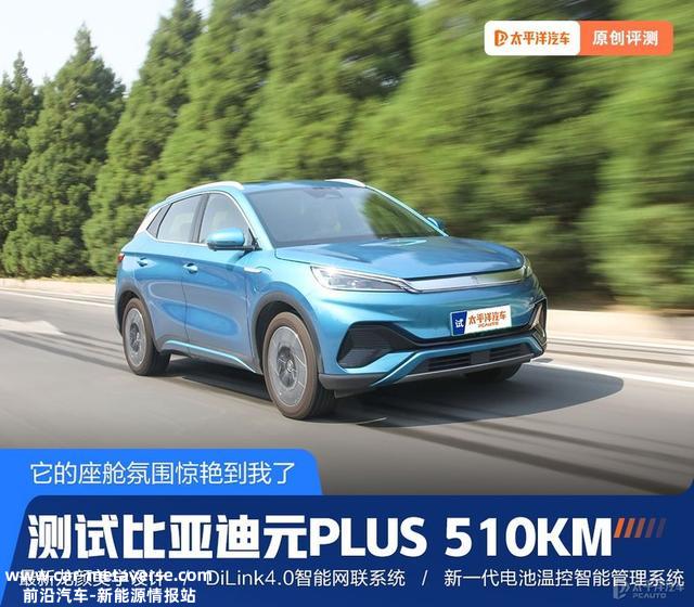 最高续航510km，还配健身房内饰！测试比亚迪元PLUS，15W买它太香