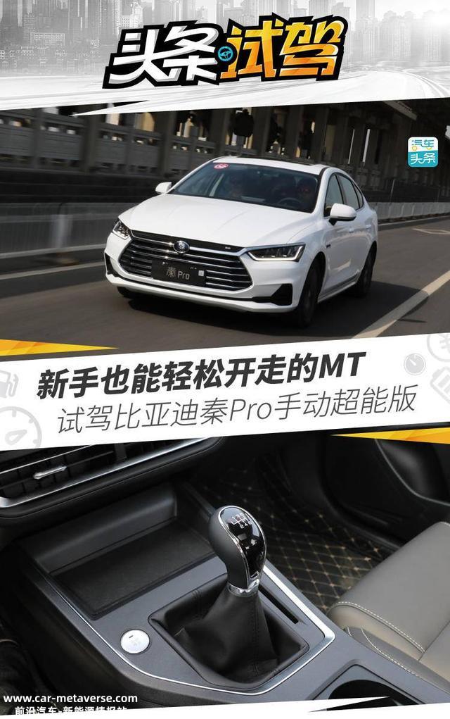 新手也能轻松开走的MT，试驾比亚迪秦Pro手动超能版