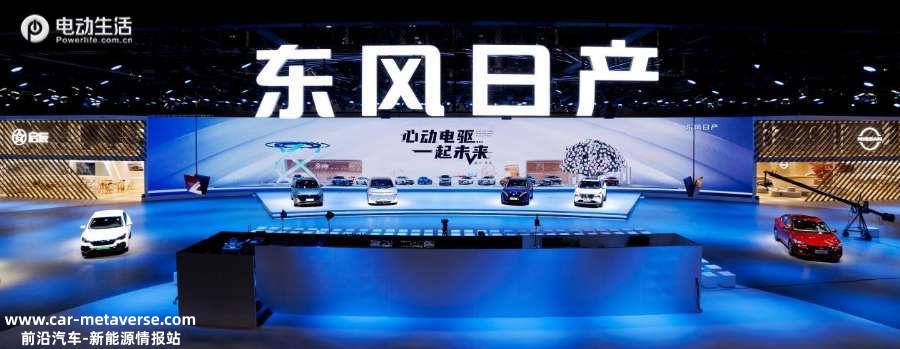 022广州车展：东风日产携多品牌正式开启电驱化转型"