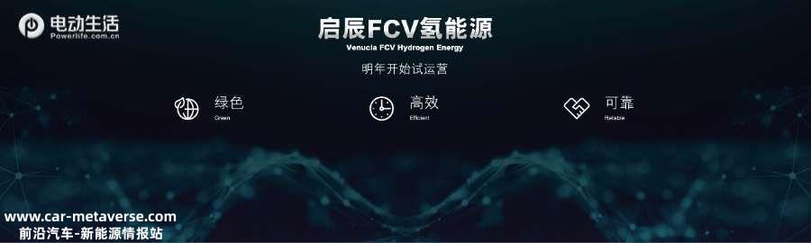 022广州车展：东风日产启辰携两款新车正式亮相"