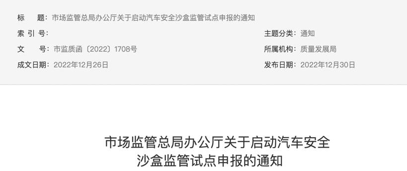 市场监管总局启动汽车安全沙盒监管试点申报