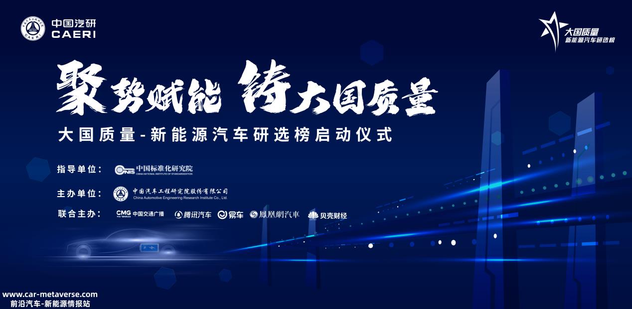彰显大国质量担当，新能源汽车研选榜评选活动正式开启