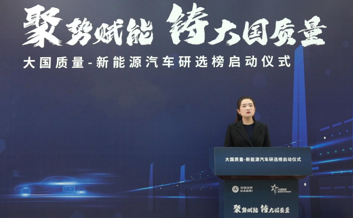 彰显大国质量担当，新能源汽车研选榜评选活动正式开启
