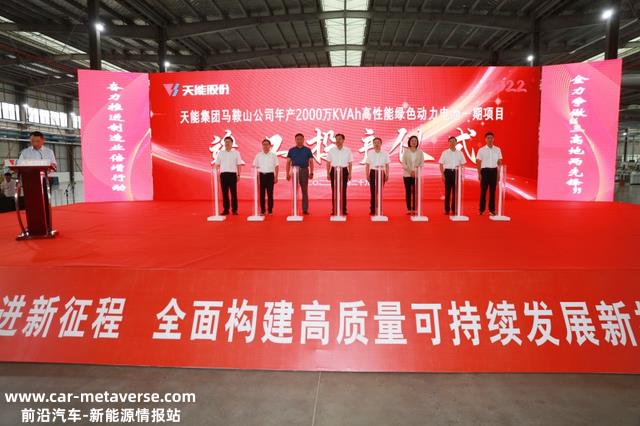 天能电池团体（马鞍山）新能源科技有限公司举行一期项目完工投产仪式
