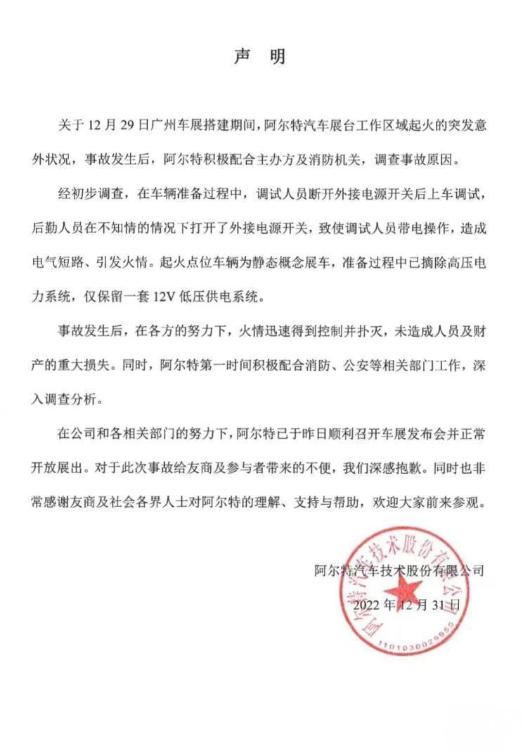 [2022广州车展起火是怎么回事]阿尔特回应车展起火：电气短路引发火情