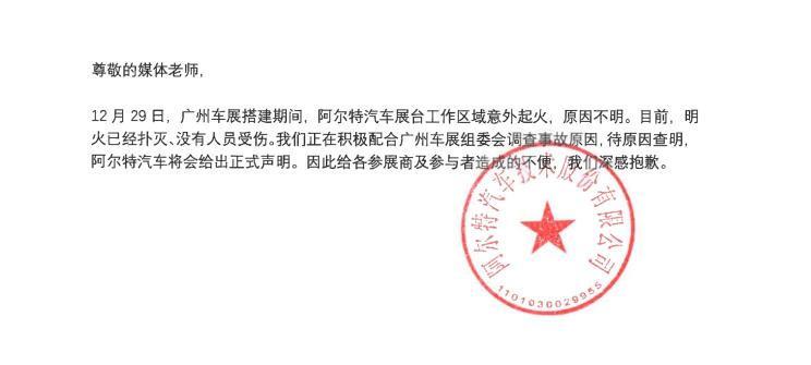 [2022广州车展起火是怎么回事]阿尔特回应车展起火：电气短路引发火情