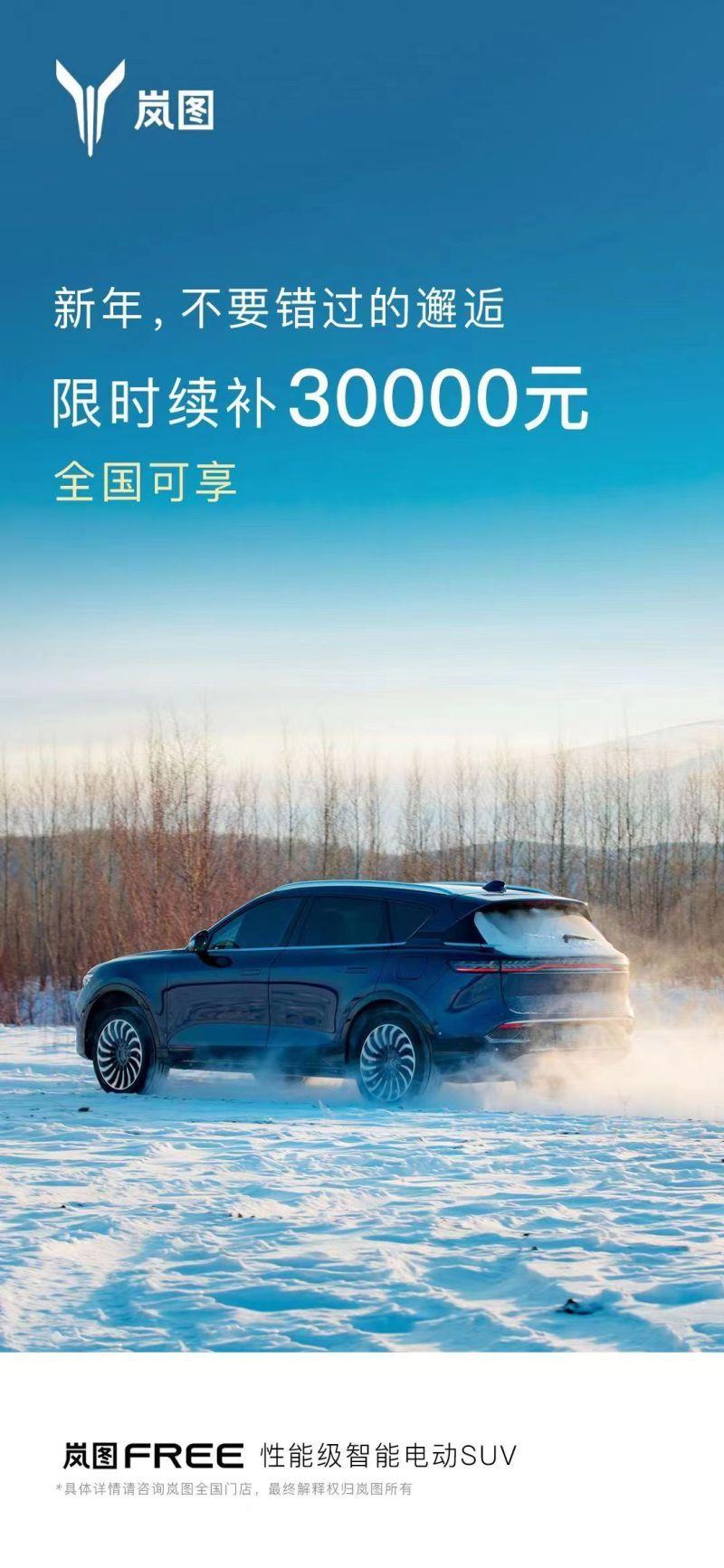 限时90天/补贴30000元 岚图FREE推最新补贴政策