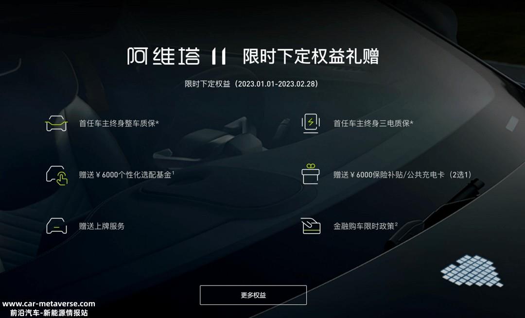 阿维塔11新年权益发布 提供首任车主终身整车质保等权益