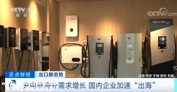 充电桩海外需求增长 国内企业加速“出海”