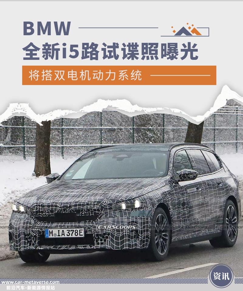 BMW全新i5路试谍照曝光 将搭双电机动力系统