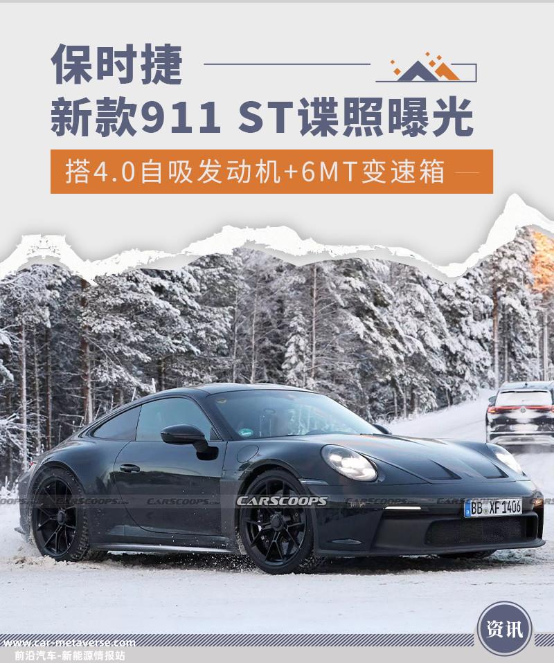 保时捷新款911 ST谍照曝光 将于今年春季亮相