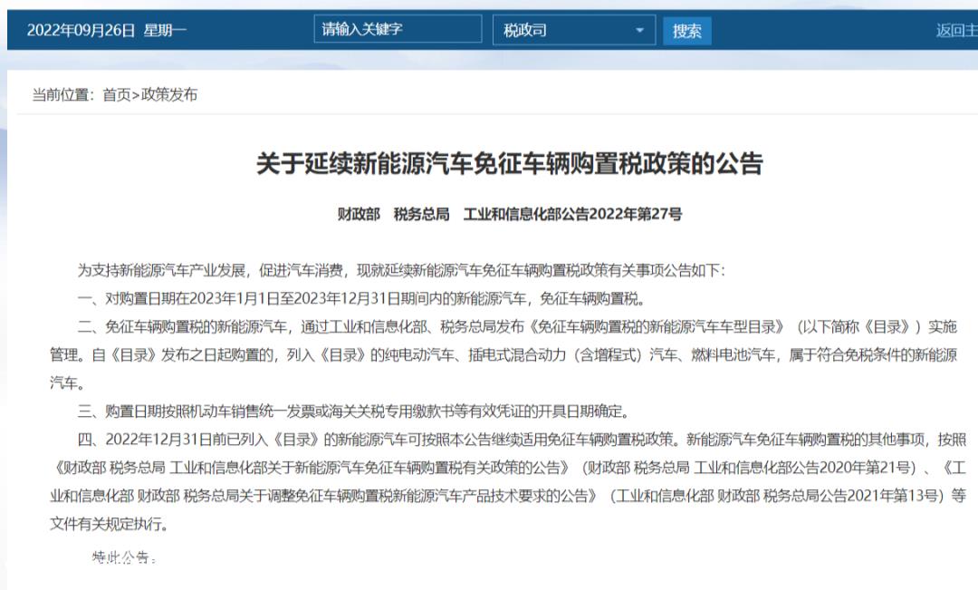 新能源汽车免征车辆购置税政策延续23年底