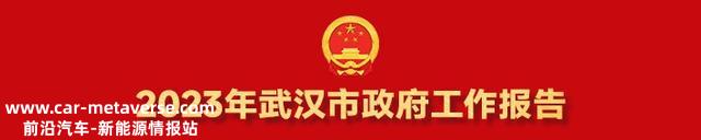 2023年，武汉将扶植充电桩6万个