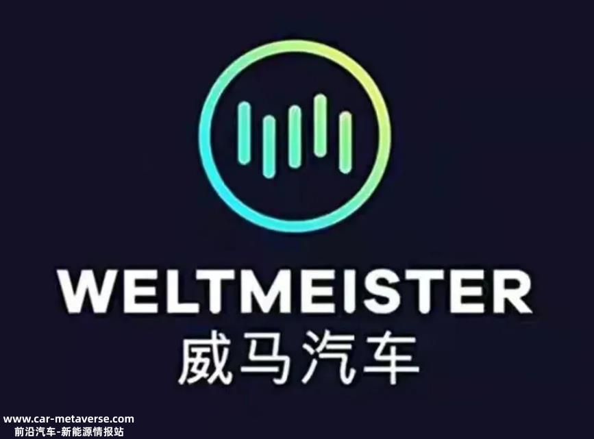 [2023威马汽车怎么样]威马汽车不进则退,2023年恢复生产并不难