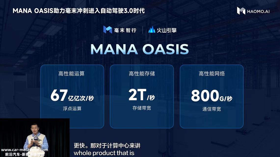 毫末发布中国自动驾驶最大智算中心MANA OASIS ，每秒浮点运算67亿亿次
