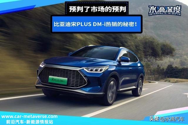 预判了市场的预判？比亚迪宋PLUS情理之中的热销