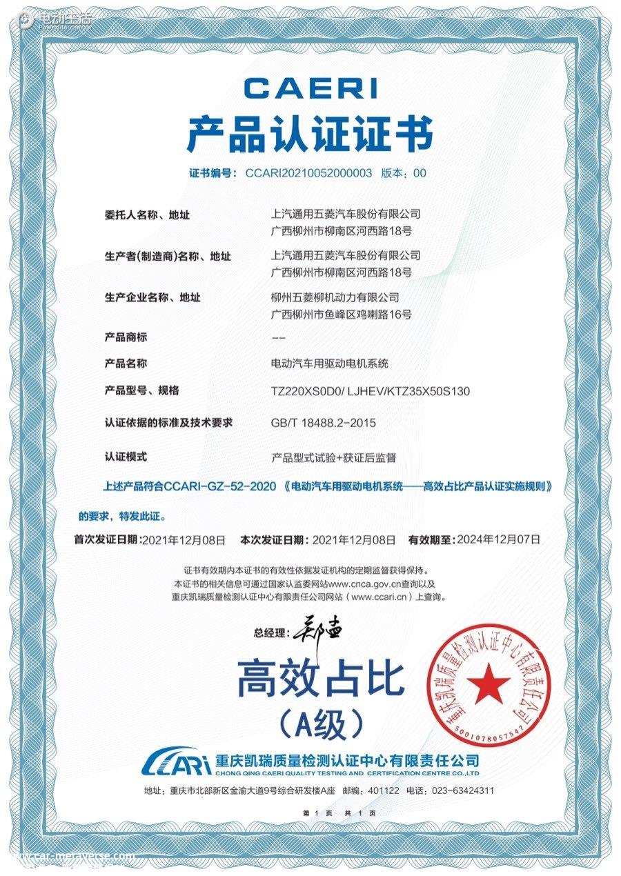 五菱混动荣获驱动电机系统高效占比（A级）证书
