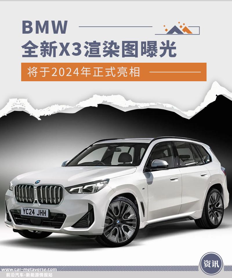 BMW全新X3渲染图曝光 将于2024年正式亮相