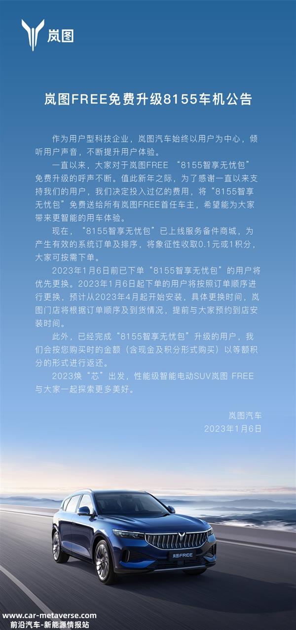 岚图针对购买岚图FREE标准版但尚未升级8155芯片的车主配备智享无忧包