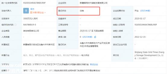 新疆国网时代储能发展有限公司经营状况变更为注销