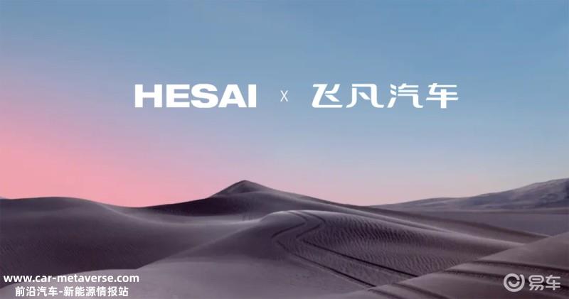 禾赛科技宣布获得飞凡汽车激光雷达前装量产定点 将搭AT128
