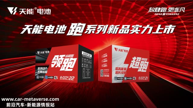 科技产物 为民造福丨天能电池「跑」系列全新上市