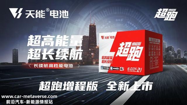 科技产物 为民造福丨天能电池「跑」系列全新上市
