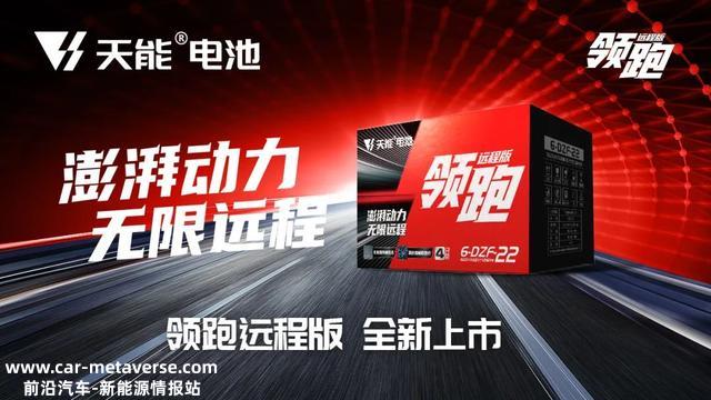 科技产物 为民造福丨天能电池「跑」系列全新上市