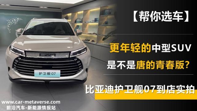 更年轻的中型SUV 是不是唐的青春版？比亚迪护卫舰07到店实拍