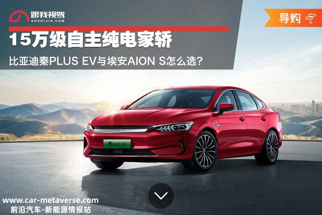 15万级自主纯电家轿 比亚迪秦PLUS EV与埃安AION S怎么选？