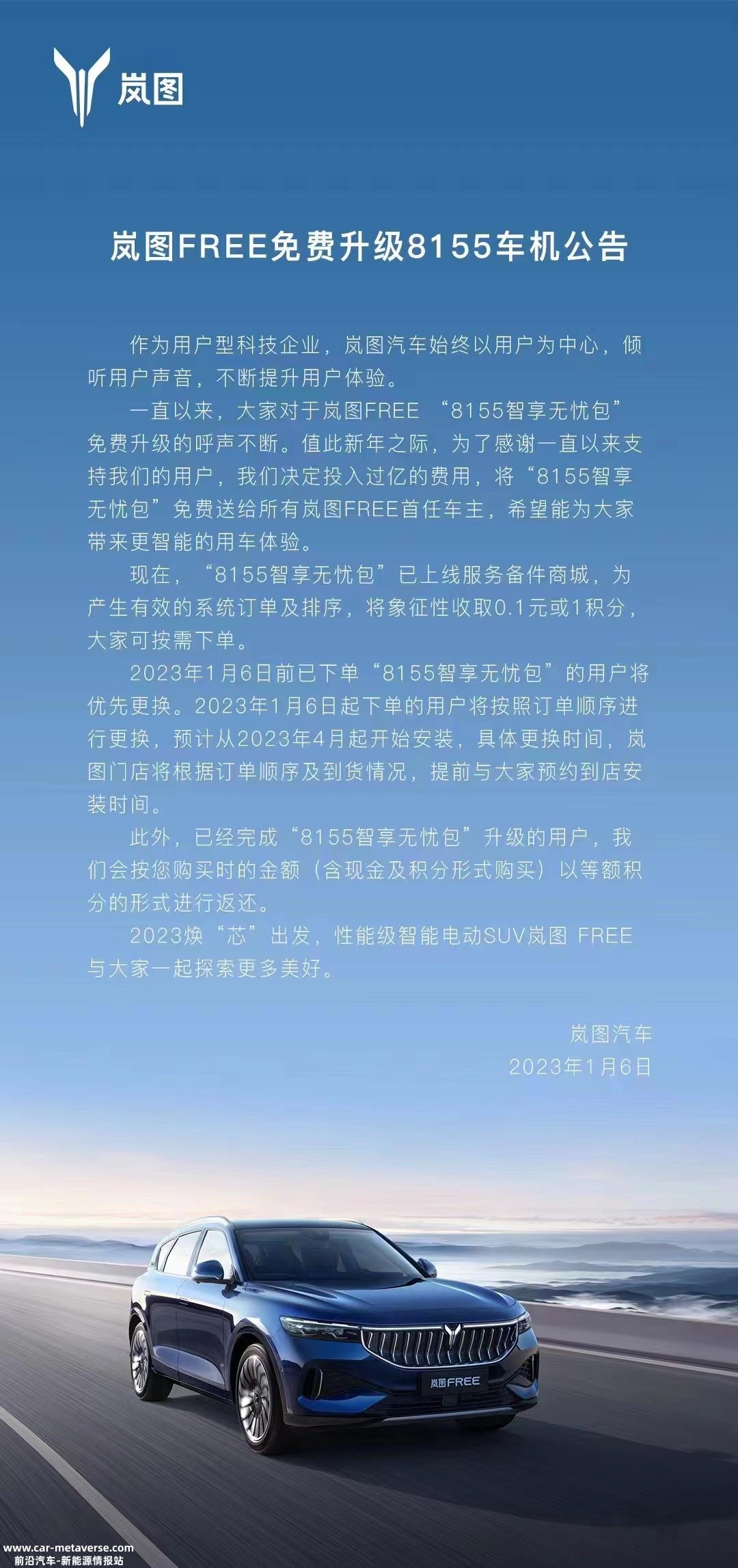 象征性收取0.1元或1积分 岚图FREE将“免费”升级8155芯片