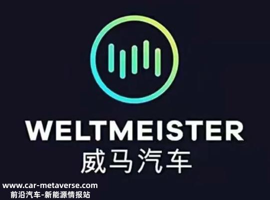 与李斌、何小鹏等门外汉式造车新势力相比威马汽车2023年还有救么