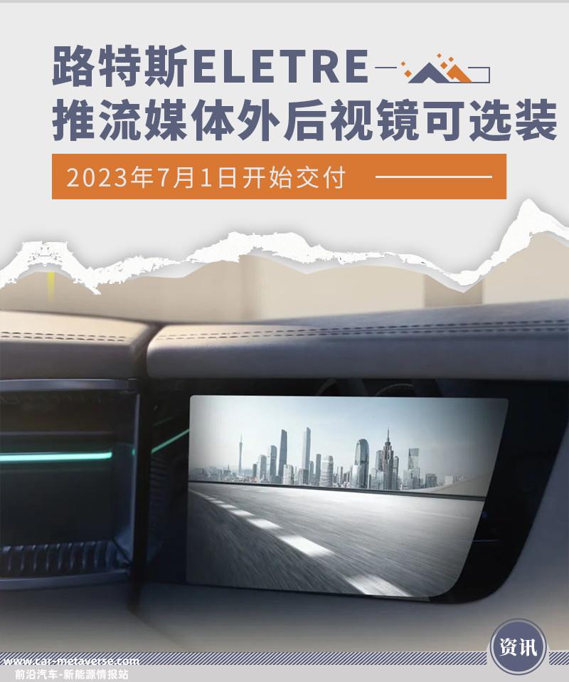 国内首批 路特斯ELETRE推出流媒体外后视镜可选