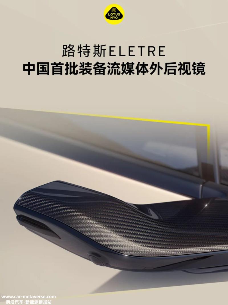 国内首批 路特斯ELETRE推出流媒体外后视镜可选