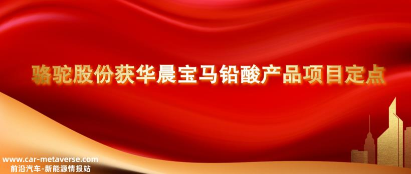 骆驼股份获华晨宝马12V铅酸产品项目定点