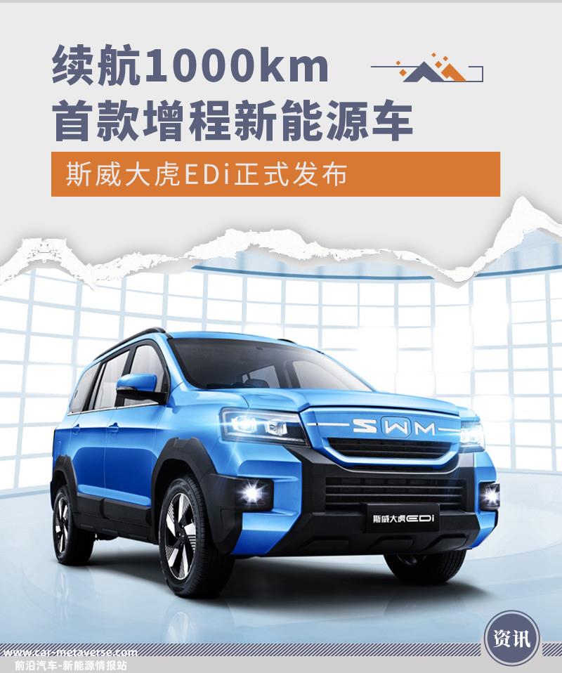 最大续航1000km 增程新能源车斯威大虎EDi发布