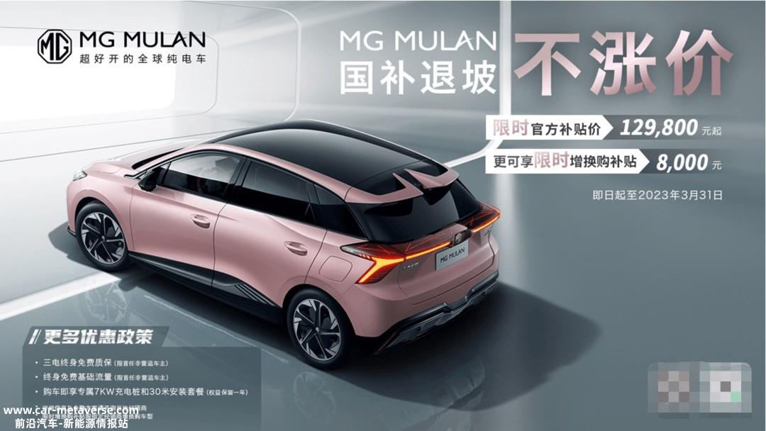 MG MULAN保价至3月31日 增换购至高享8000元补贴