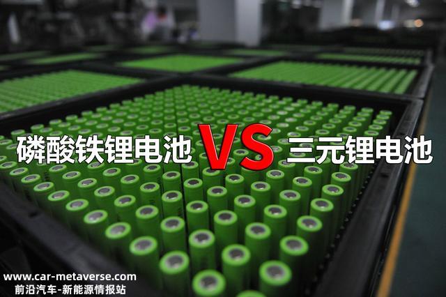 磷酸铁锂电池和三元锂电池有什么区别？哪个才是未来的发展偏向？