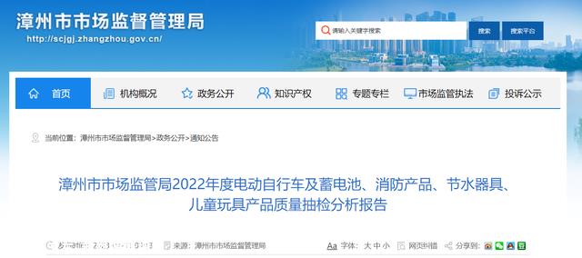 福建省漳州市市场监管局公布2022年度电动自行车及蓄电池、消防产物等产物抽查成果