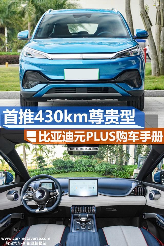首推430km尊贵型 比亚迪元PLUS购车手册