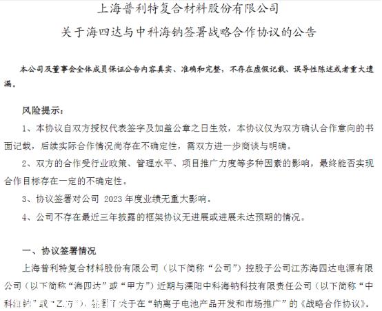 普利特与中科海钠签署战略合作协议
