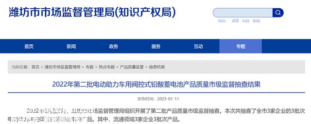 山东省潍坊市市场监视治理局公布2022年第二批电动助力车用阀控式铅酸蓄电池产物质量市级监视抽查成果