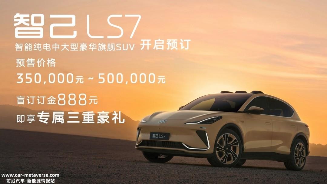 或将2月10日上市 智己LS7预售价35万元起