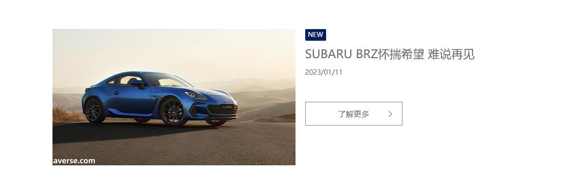 021年底斯巴鲁BRZ将在3月份停止生产,将继续销售到6月'