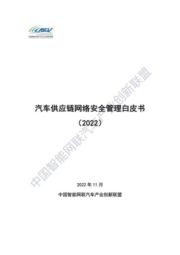 TUV南德结合发布《汽车供给链网络平安治理利剑皮书》