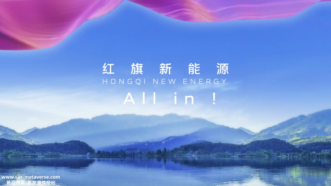 新战略,让理想飞翔是红旗不变的承诺